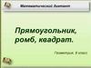 Математический диктант. Прямоугольник, ромб, квадрат. Геометрия, 8 класс