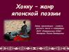 Хокку - жанр японской поэзии