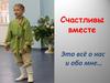 Счастливы вместе