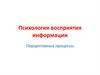 Психология восприятия информации. Виды восприятия