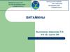 Витамины. Классификация. Водорастворимые витамины. Витаминоподобные вещества. Антивитамины