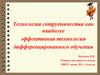 Технология сотрудничества как наиболее эффективная технология дифференцированного обучения