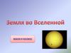 Земля во Вселенной