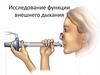 Исследование функции внешнего дыхания