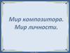 Мир композитора. Мир личности