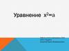 Уравнение х2=a