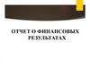 Отчет о финансовых результатах