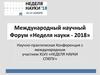 Международный научный Форум «Неделя науки - 2018»