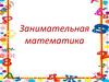 Занимательная математика