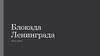 Блокада Ленинграда (1941-1944)