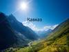 Горная страна Кавказ