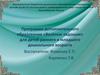 Программа дополнительного образования «Весёлые ладошки», для детей раннего и младшего дошкольного возраста