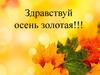 Здравствуй, осень золотая!!!