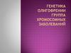 Генетика олигофрении. Группа хромосомных заболеваний
