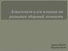Алкоголизм и его влияние на развитие здоровой личности