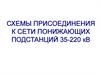 Схемы присоединения к сети понижающих подстанций 35-220 кВ