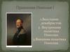 Правление Николая I. Восстание декабристов