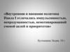 Внутренняя и внешняя политика Павла I