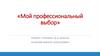 Мой профессиональный выбор