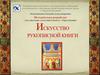 Искусство рукописной книги