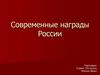 Современные награды России