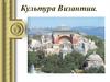 Культура Византии