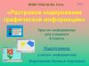 Растровое кодирование графической информации. 6 класс