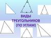 Виды треугольников по углам