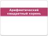 Арифметический квадратный корень
