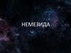 Немезида. Загальні відомості