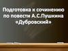 Подготовка к сочинению по повести А.С.Пушкина «Дубровский»