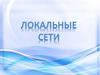 Локальные сети
