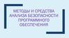 Методы и средства анализа безопасности программного обеспечения. Лк 4