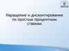 Наращение и дисконтирование по простым процентным ставкам