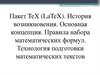 Пакет TeX (LaTeX). История возникновения. Основная концепция. Правила набора математических формул