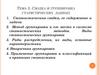 Сводка и группировка статистических данных. Тема 3