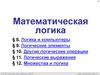 Математическая логика