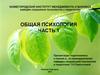 Психология как наука. Объект и предмет психологии. Часть 1