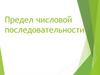 Предел числовой последовательности