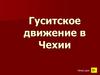 Чехия в 14 веке. Гуситское движение