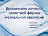 Комлексное лечение скелетной формы мезиальной окклюзии