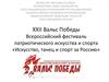 ХXII Вальс Победы. Всероссийский фестиваль патриотического искусства и спорта «Искусство, танец и спорт за Россию»