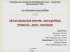 Исследовательская работа «Комсомольская юность моих родных, учителей, моих земляков»