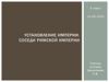 Установление империи. Соседи римской империи. 5 класс