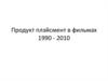 Продукт плэйсмент в фильмах 1990 - 2010