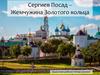 Сергиев Посад – Жемчужина Золотого кольца