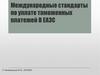 Международные стандарты по уплате таможенных платежей В ЕАЭС. (Лекция 6)