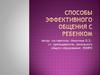 Способы эффективного общения с ребенком
