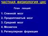Частная физиология ЦНС