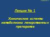 Химические аспекты метаболизма лекарственных препаратов